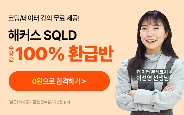 SQLD 100% 환급반