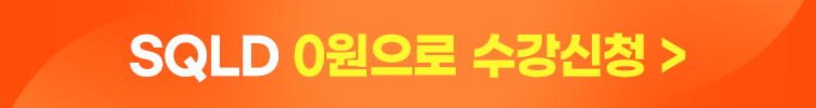 SQLD 100% 환급반+단기합격반