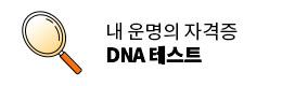 운명의 자격증 DNA 테스트