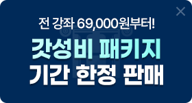 갓성비 패키지