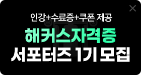 해커스자격증 서포터즈 1기 모집
