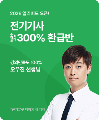 전기기사 300% 환급반