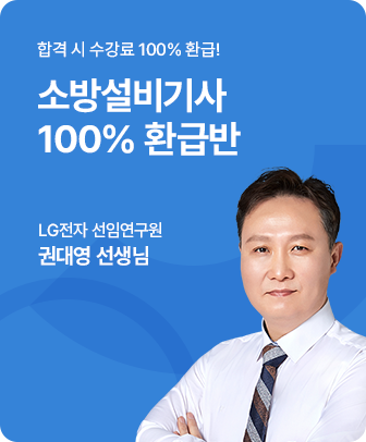 소방설비기사 100% 환급반