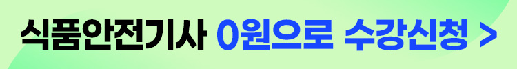 식품안전기사 100% 환급반