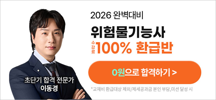 해커스자격증 위험물기능사 100%환급반
