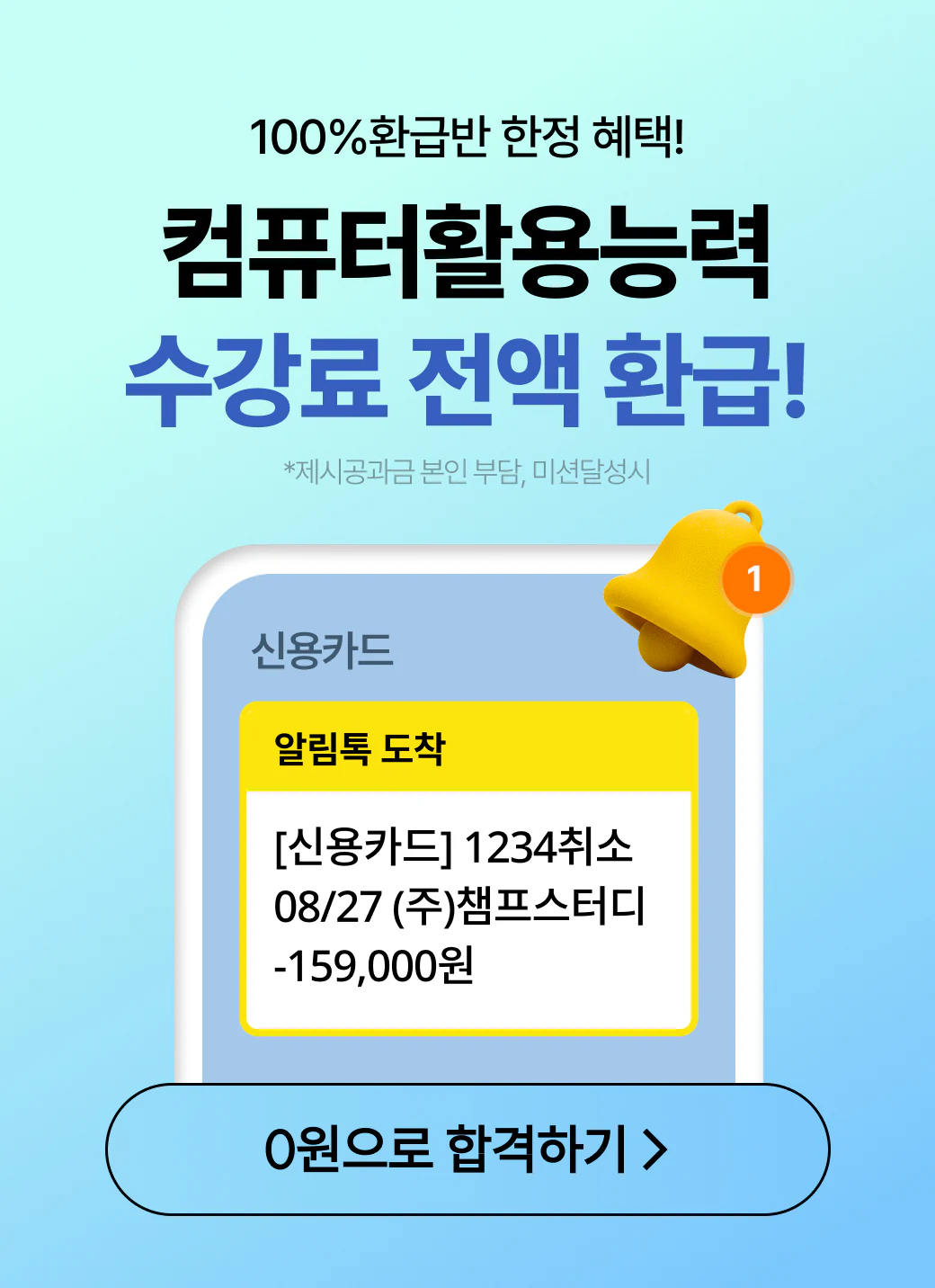 해커스자격증 컴퓨터활용능력 100% 환급반