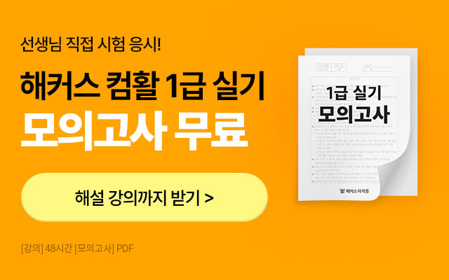 1급 모의고사 무료