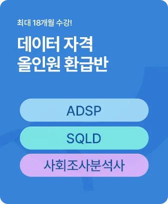 데이터 분석 올인원 100% 환급반
