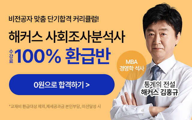 사회조사분석사 100% 환급반
