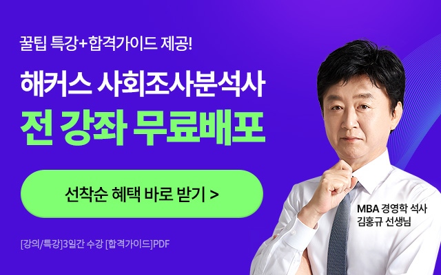 사회조사분석사 전 강좌 무료배포