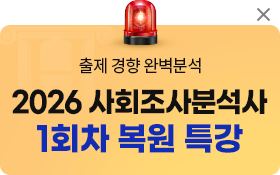 사회조사분석사 26년 1회차 복원특강