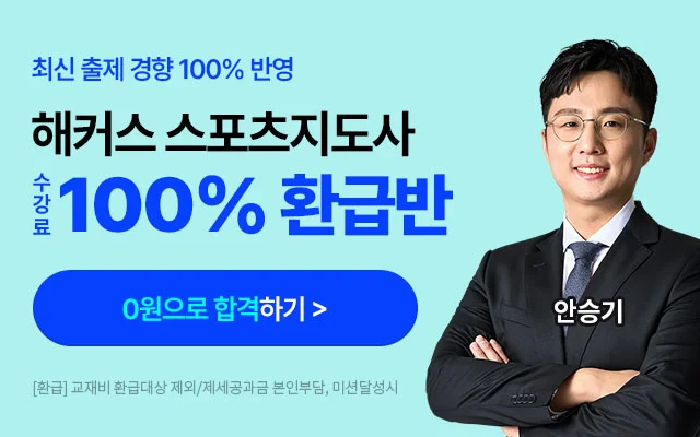 스포츠지도사 0원 합격반