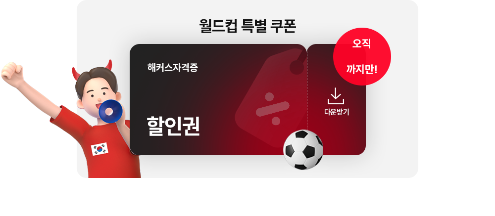 월드컵 특별쿠폰