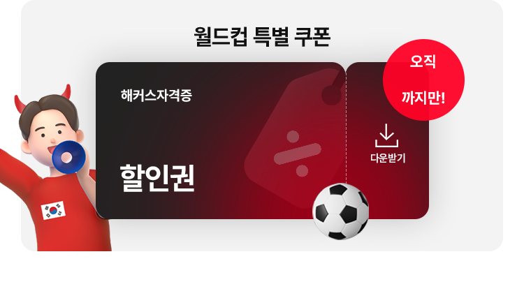 월드컵 특별쿠폰