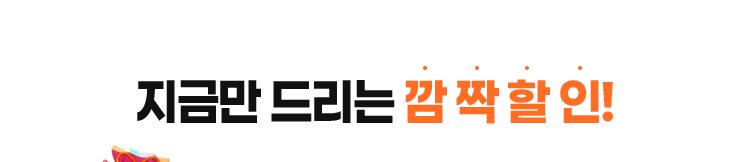 설 맞이 특별쿠폰