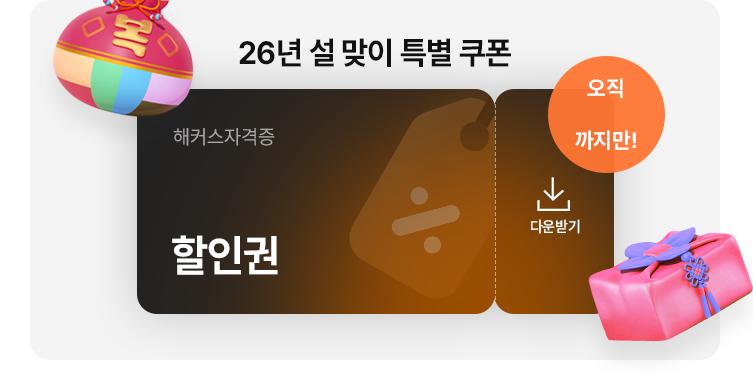 설 맞이 특별쿠폰
