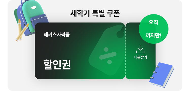 신학기 특별쿠폰