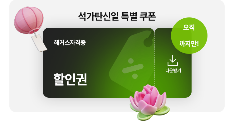 석가탄신일 특별쿠폰