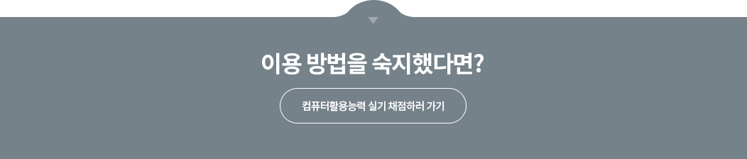 실기 채점하러 가기