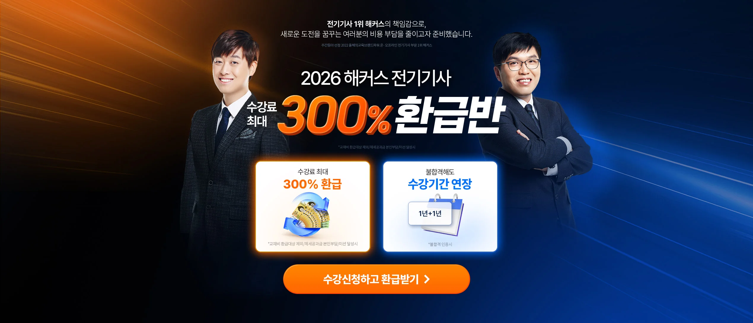 해커스 전기기사 300% 환급반