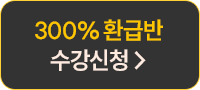 300% 환급반 수강신청