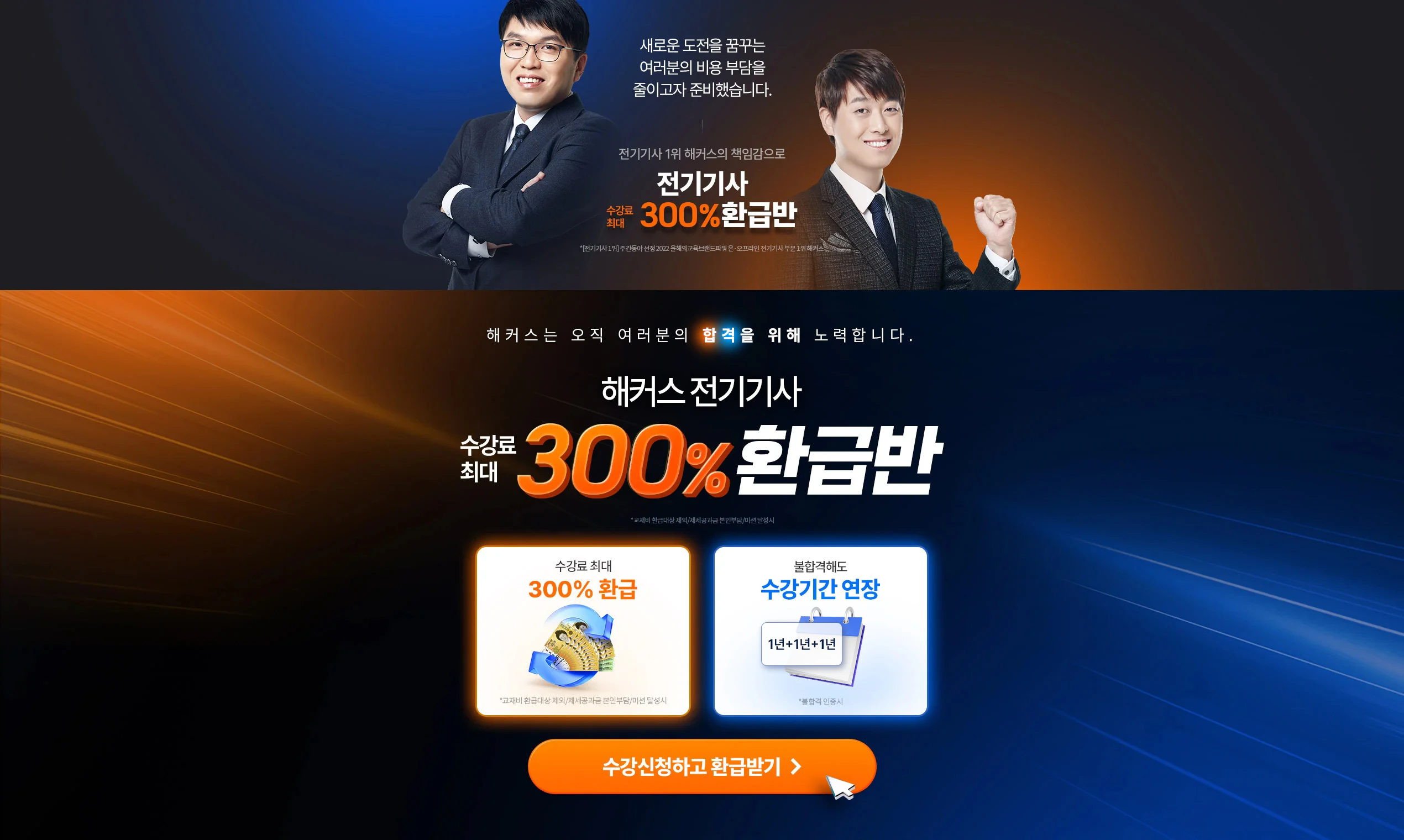 [해커스 전기기사] 최대 300% 환급+2년 무료 연장