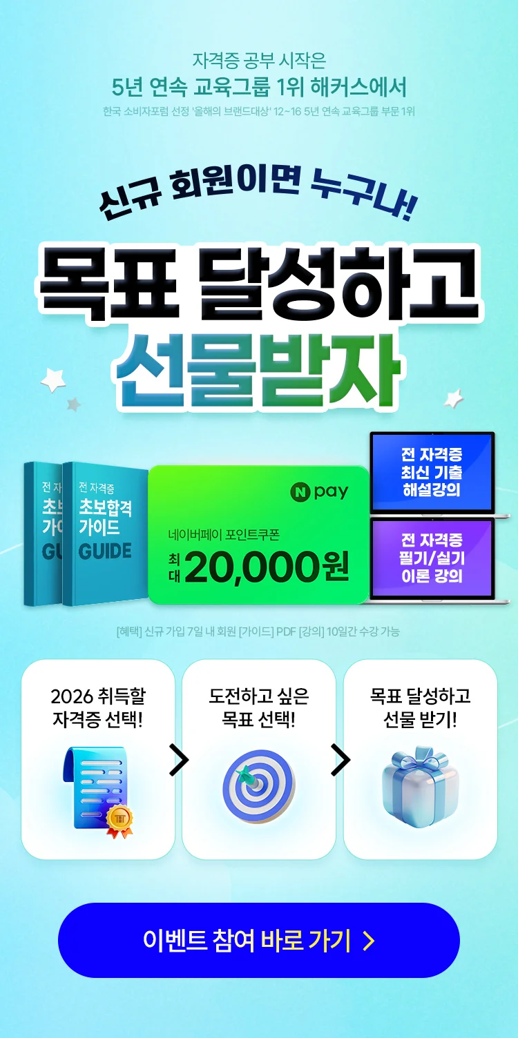 해커스자격증 신규 회원 목표 달성 이벤트