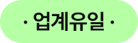업계유일