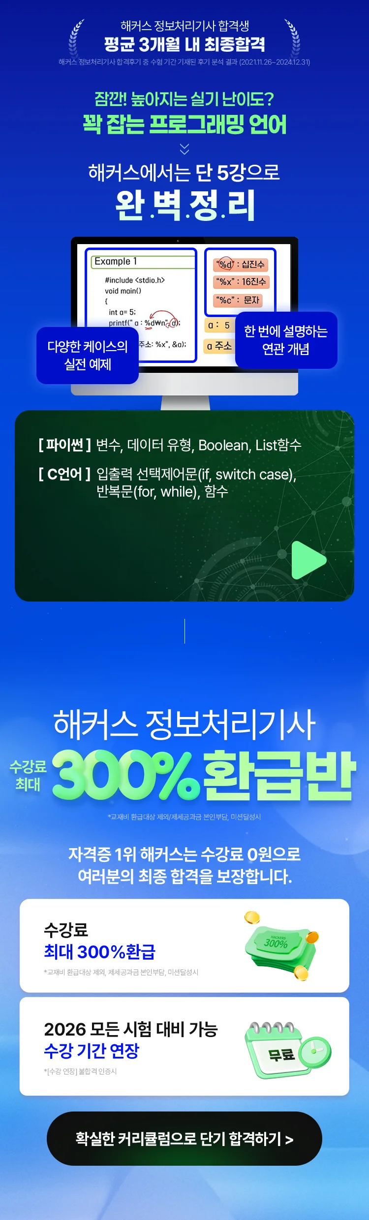 해커스 정보처리기사 300%환급반 이벤트