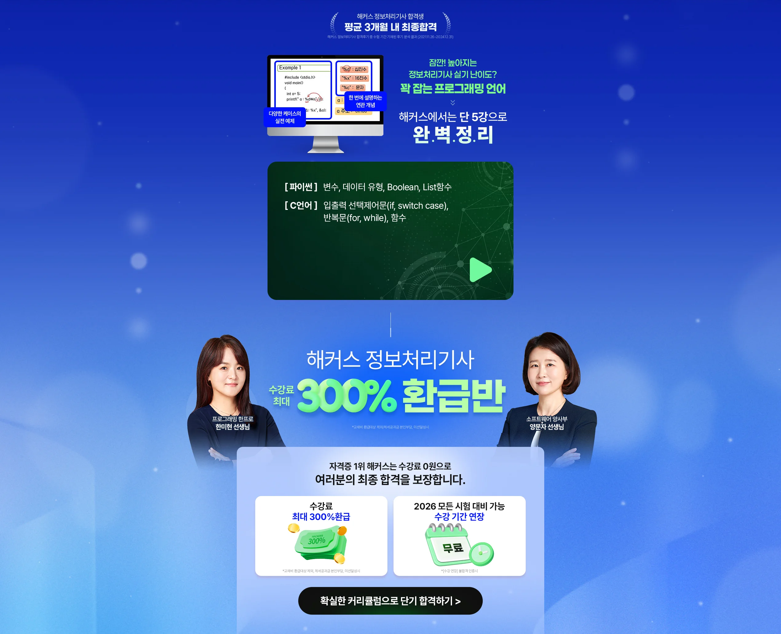 해커스 정보처리기사 300%환급반 이벤트