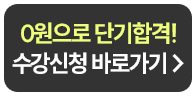 해커스 정보처리기사 300%환급반 이벤트