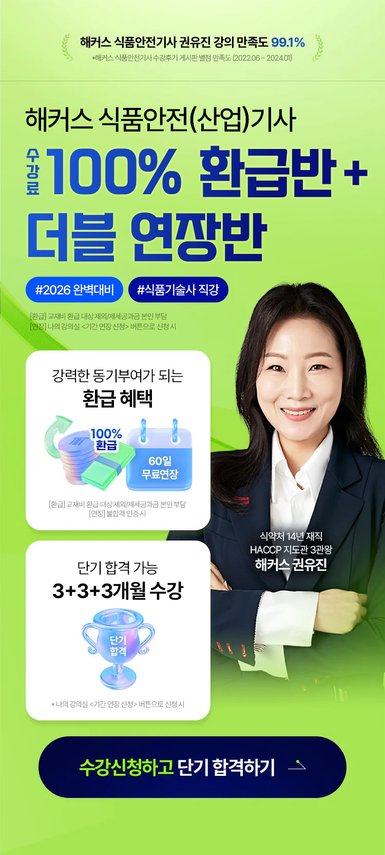 해커스 식품안전(산업)기사 환급반 페이지