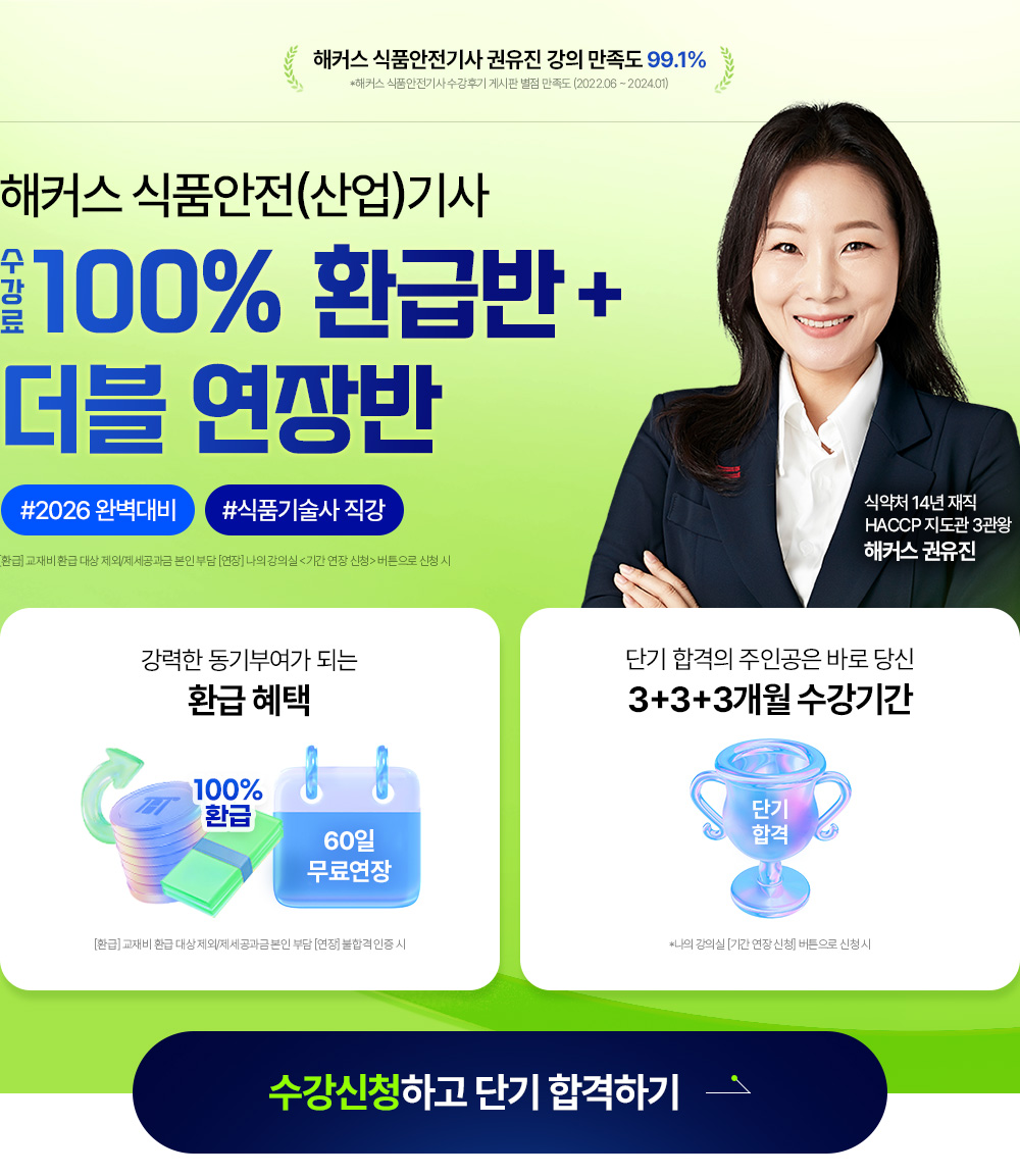 해커스 식품안전(산업)기사 환급반 페이지