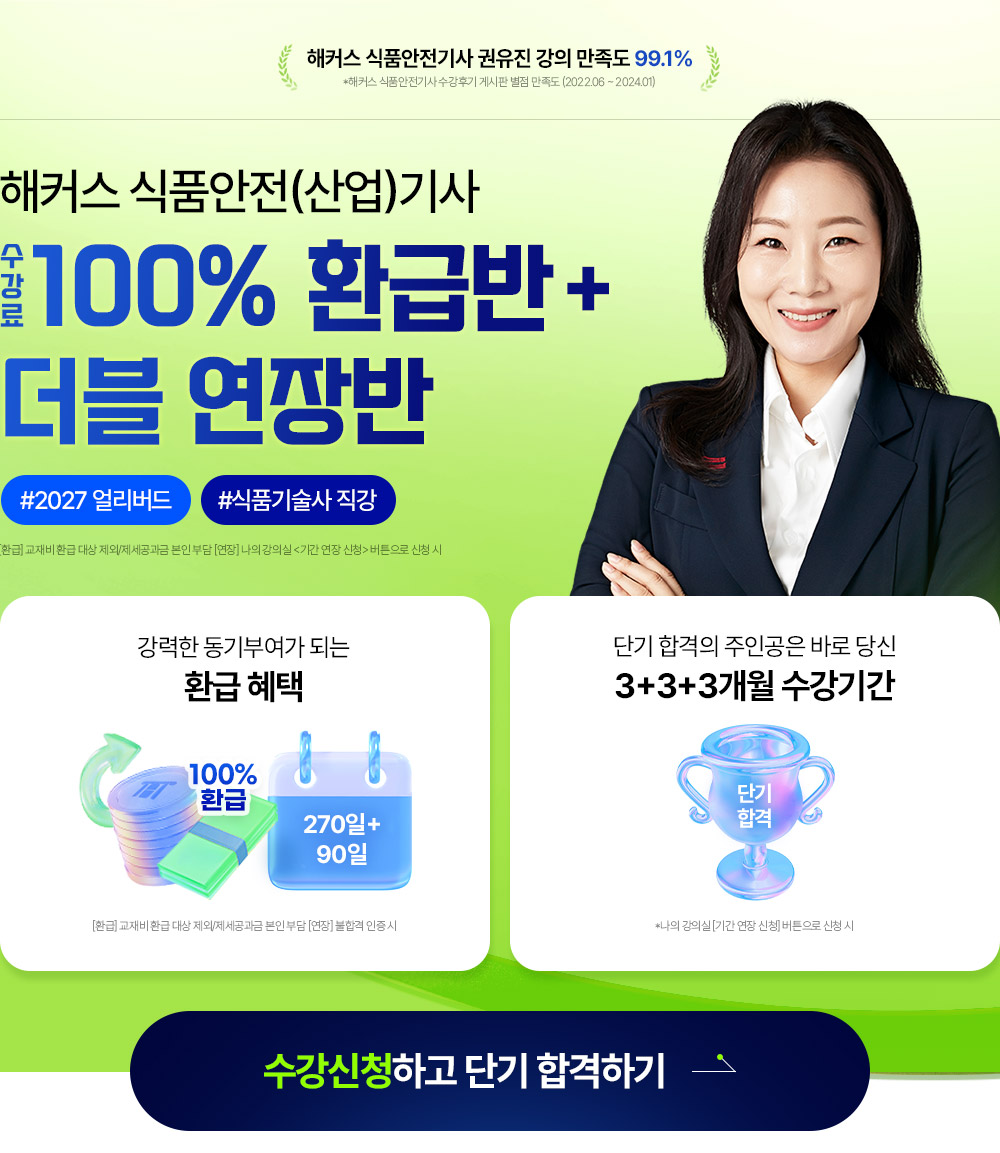 [해커스 식품안전기사] 100% 환급+더블 연장반
