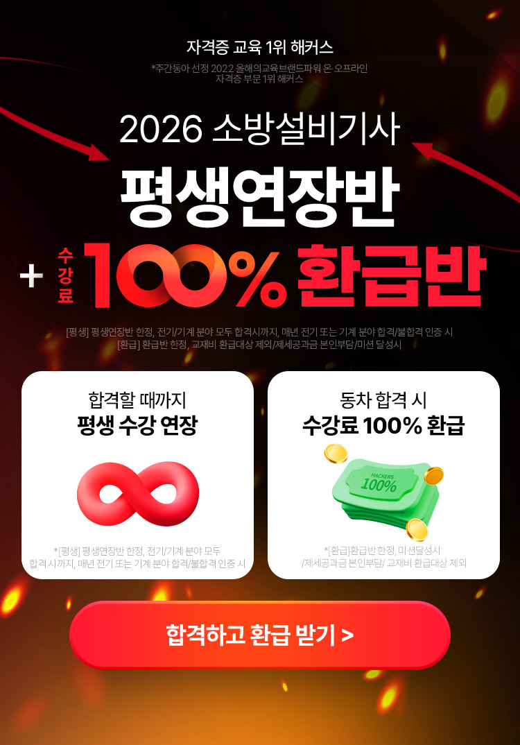 해커스 소방설비기사 환급반페이지
