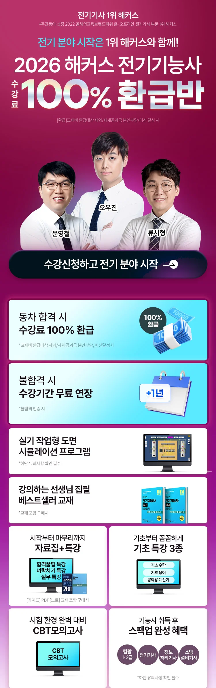 해커스 전기기능사 환급반
