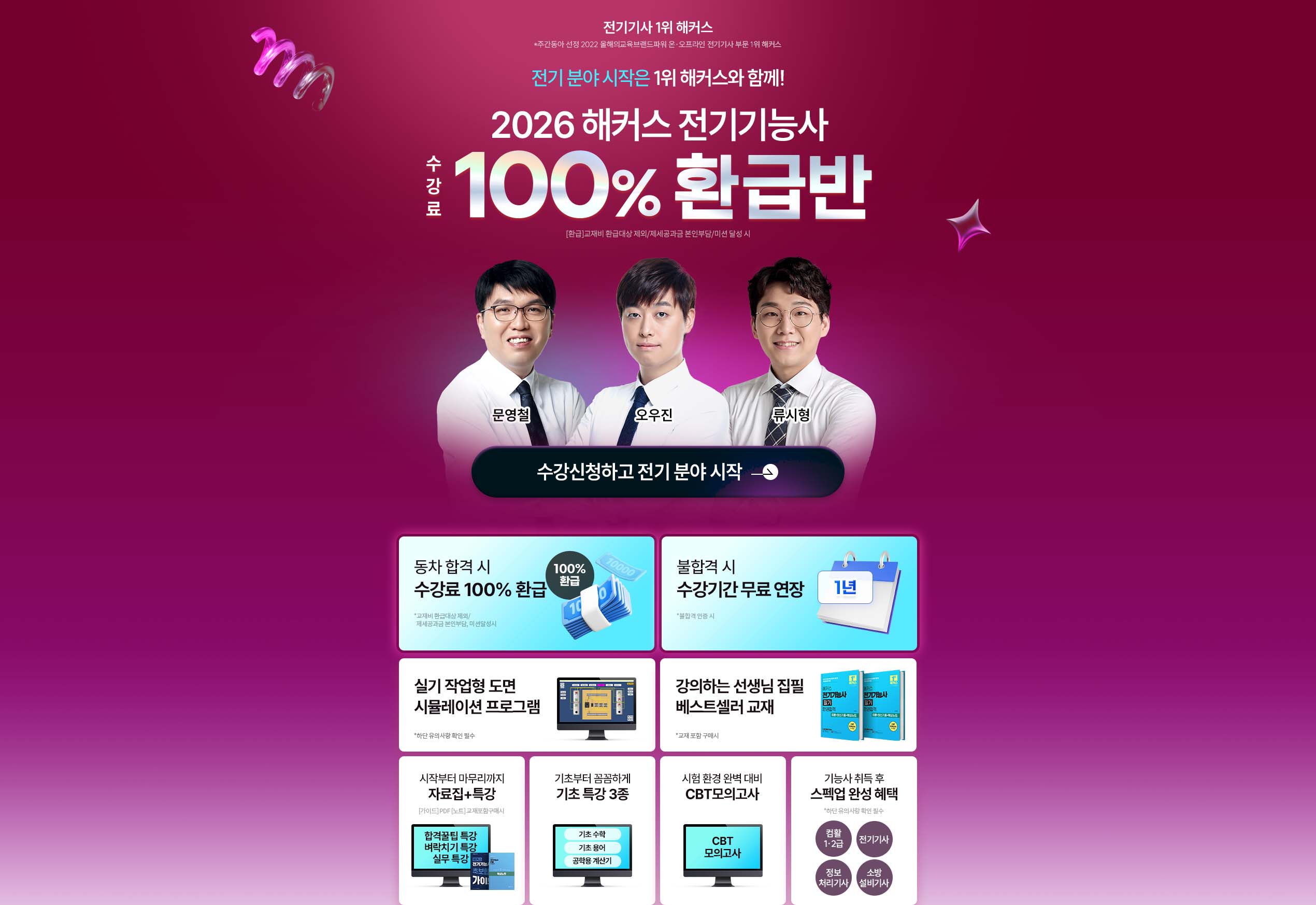 해커스 전기기능사 환급반