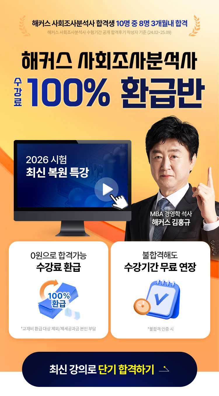 사회조사분석사 100% 환급반 메인
