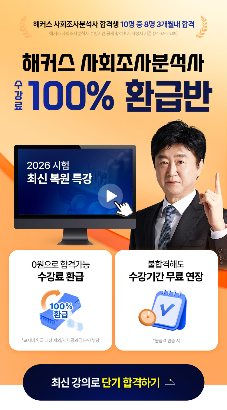 사회조사분석사 100% 환급반 메인