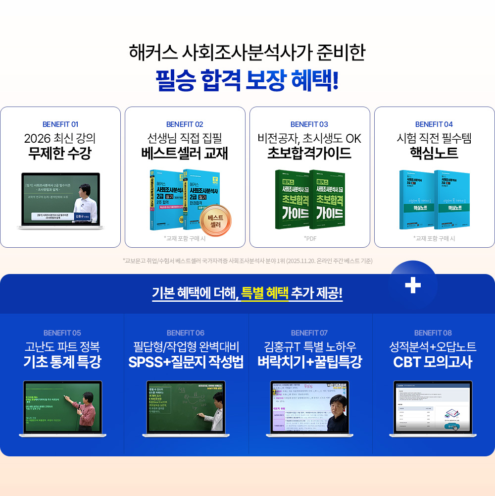 사회조사분석사 100% 환급반
