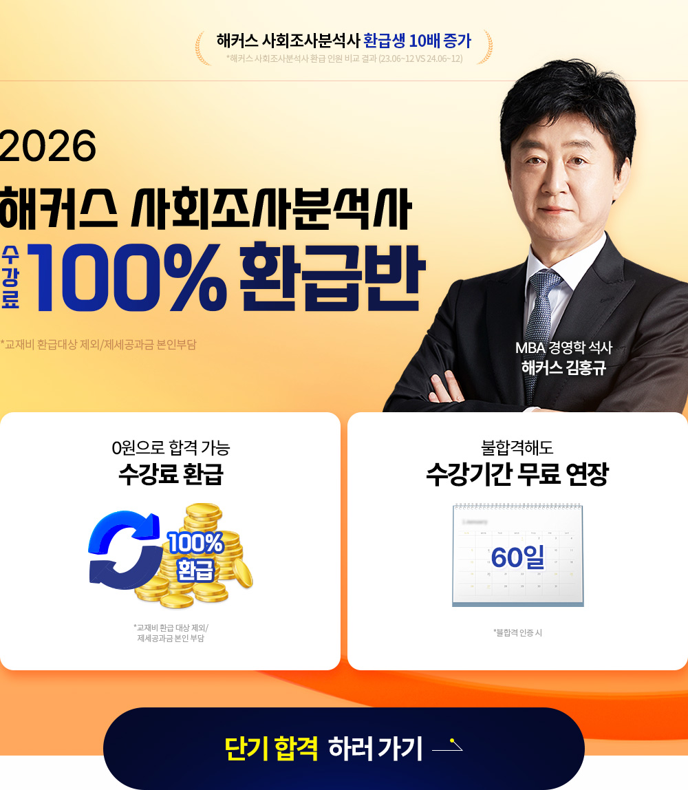 사회조사분석사 100% 환급반