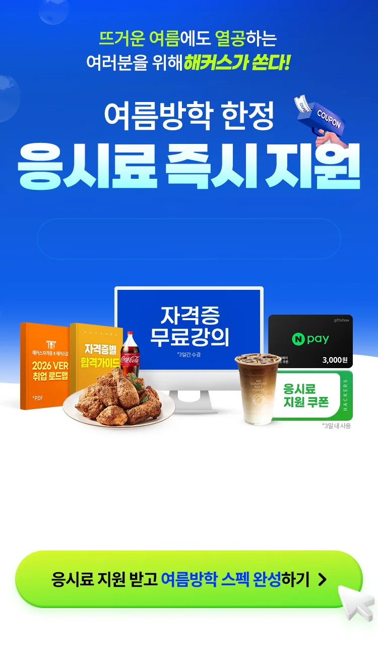 해커스자격증 2026 여름방학 응시료 지원 이벤트
