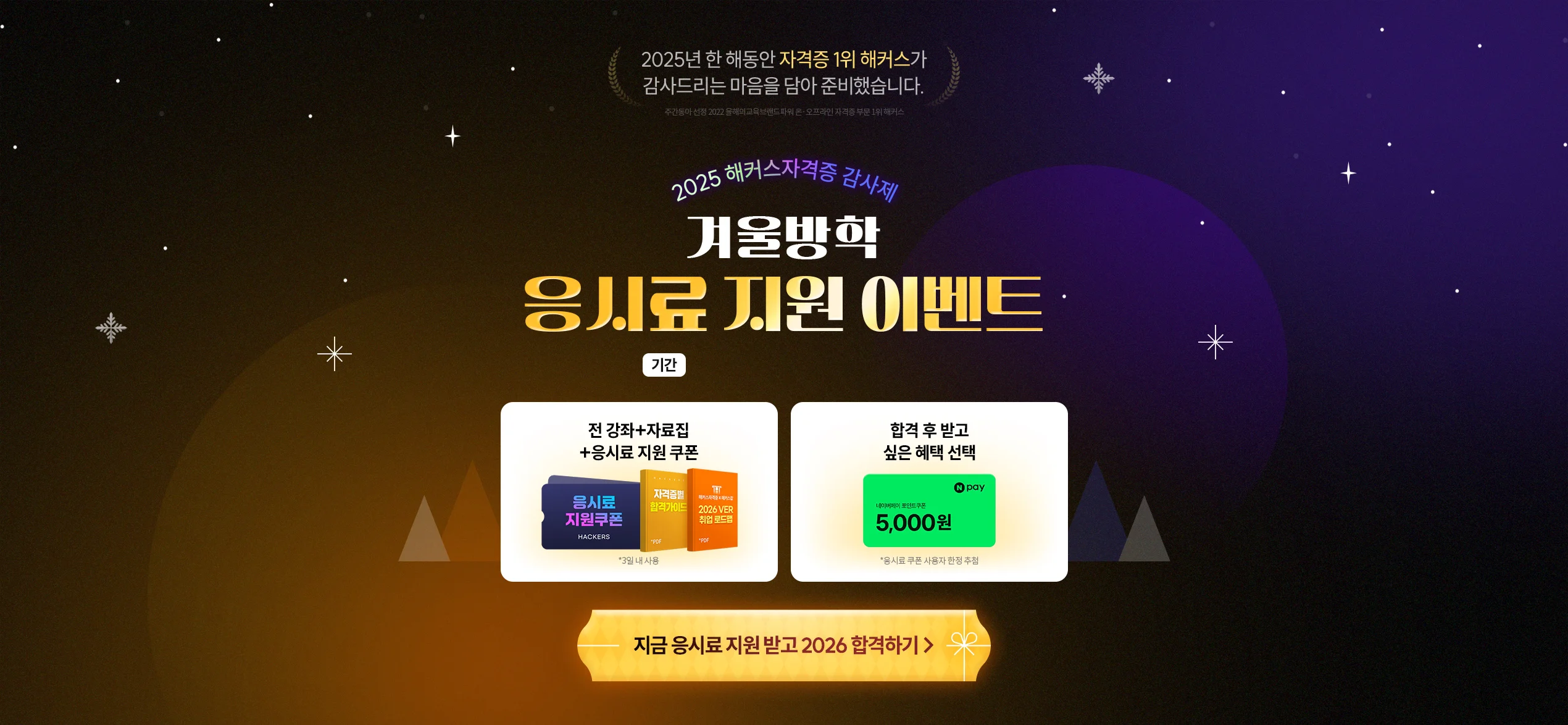 해커스자격증 겨울방학 응시료 지원 이벤트