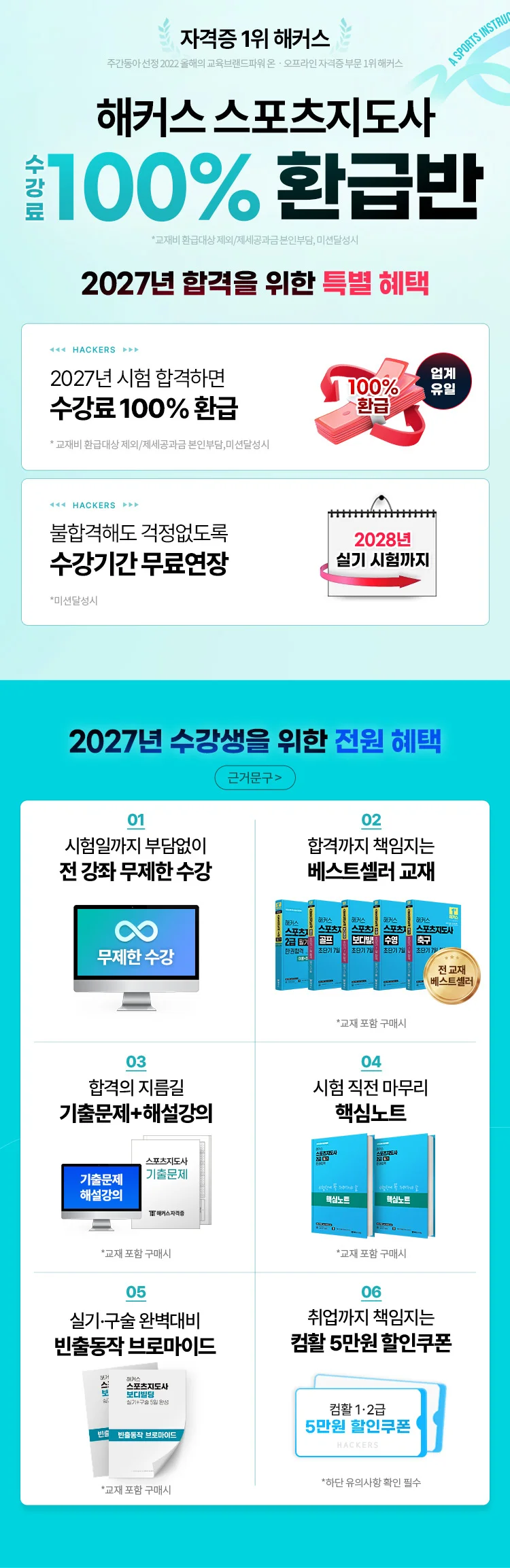 해커스 스포츠지도사 100% 환급반 메인