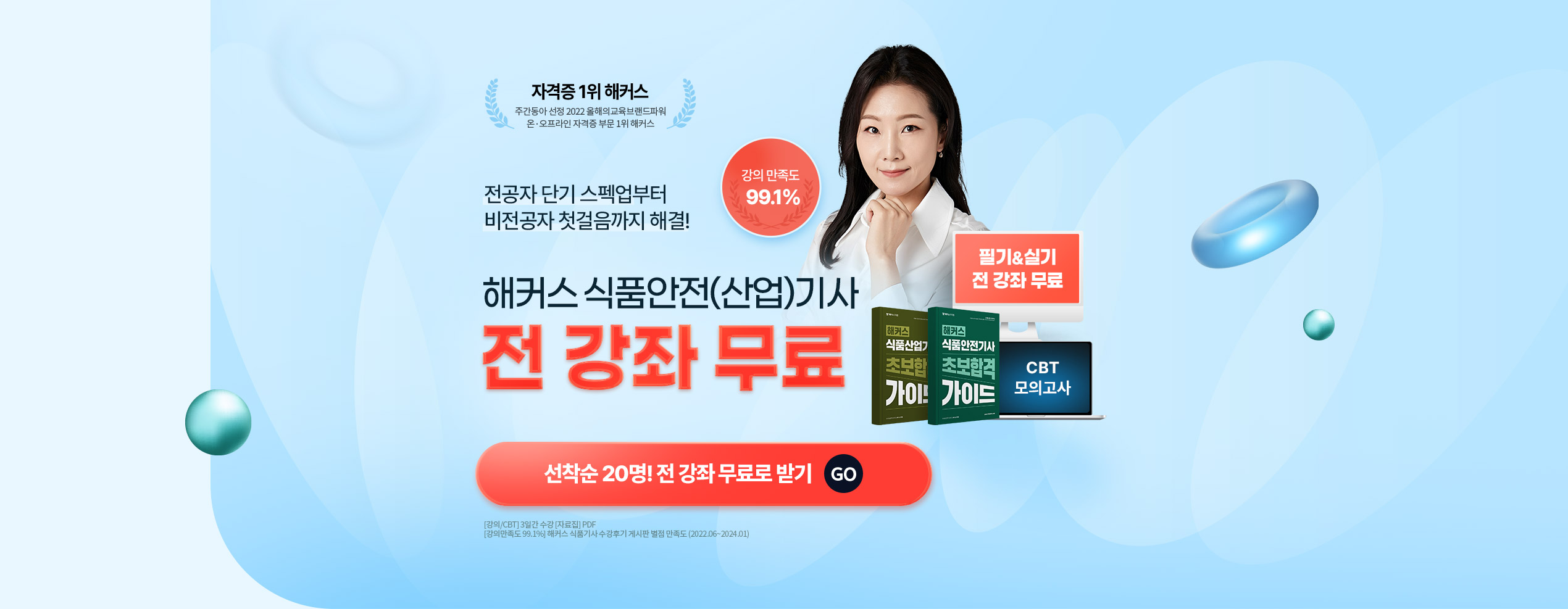 [해커스 식품안전기사] 전 강좌+가이드북+CBT 무료