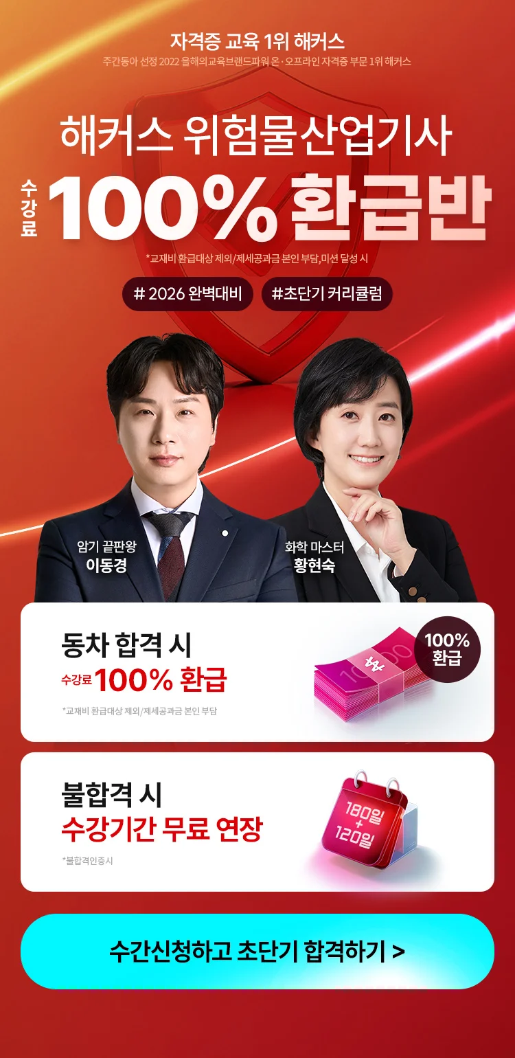 해커스 위험물산업기사 환급반