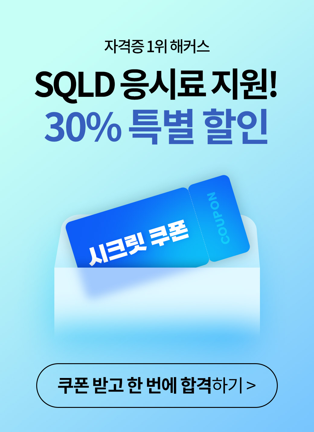 SQLD 특별 할인
