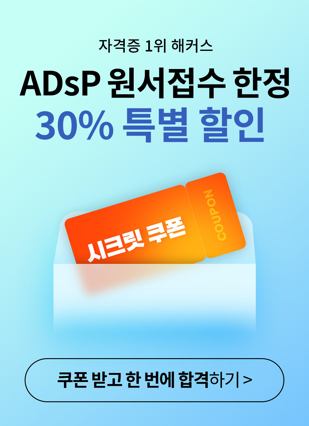 ADsP 특별 할인