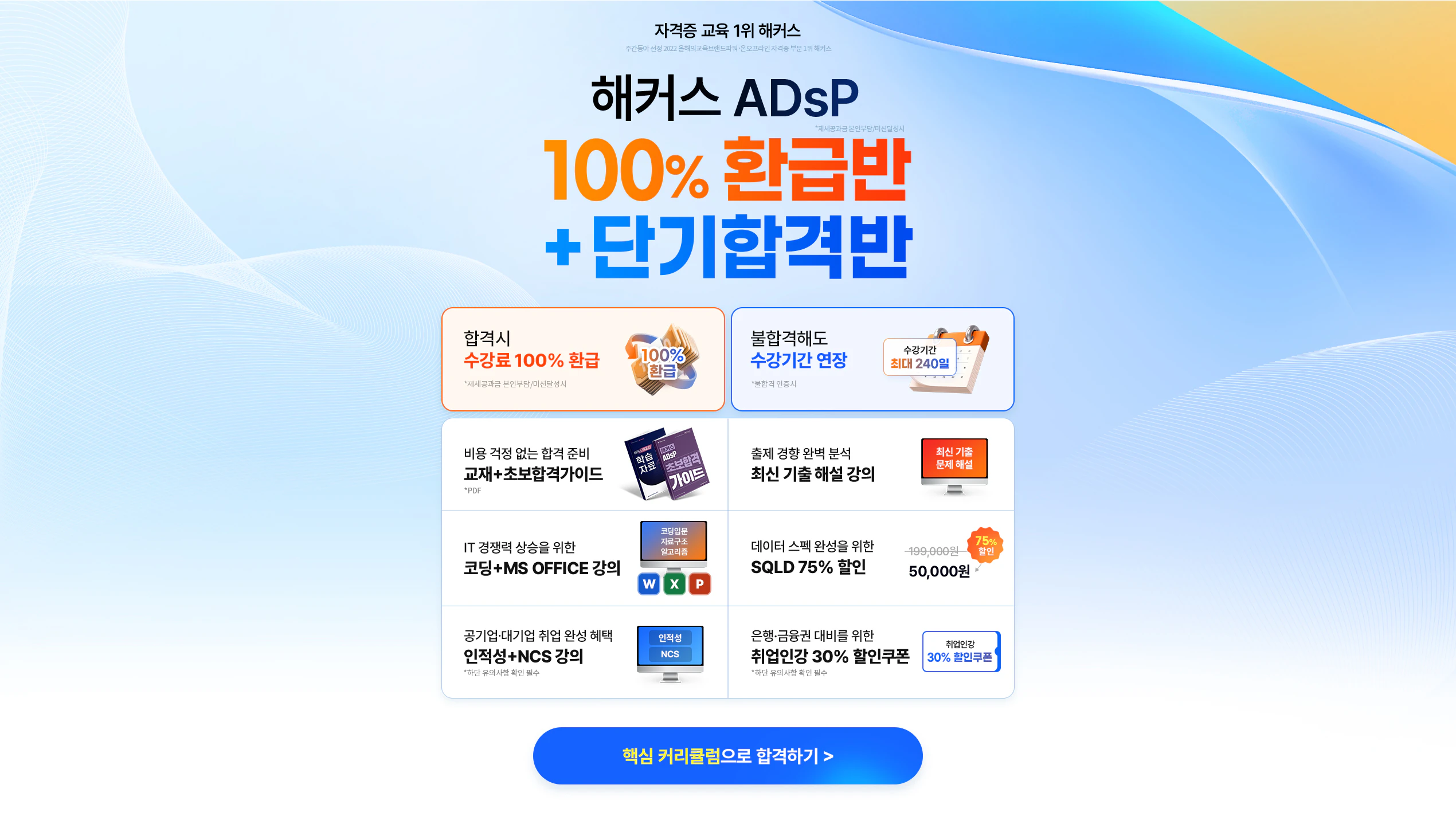 [해커스자격증] ADsP 100% 환급+SQLD 옵션 강의