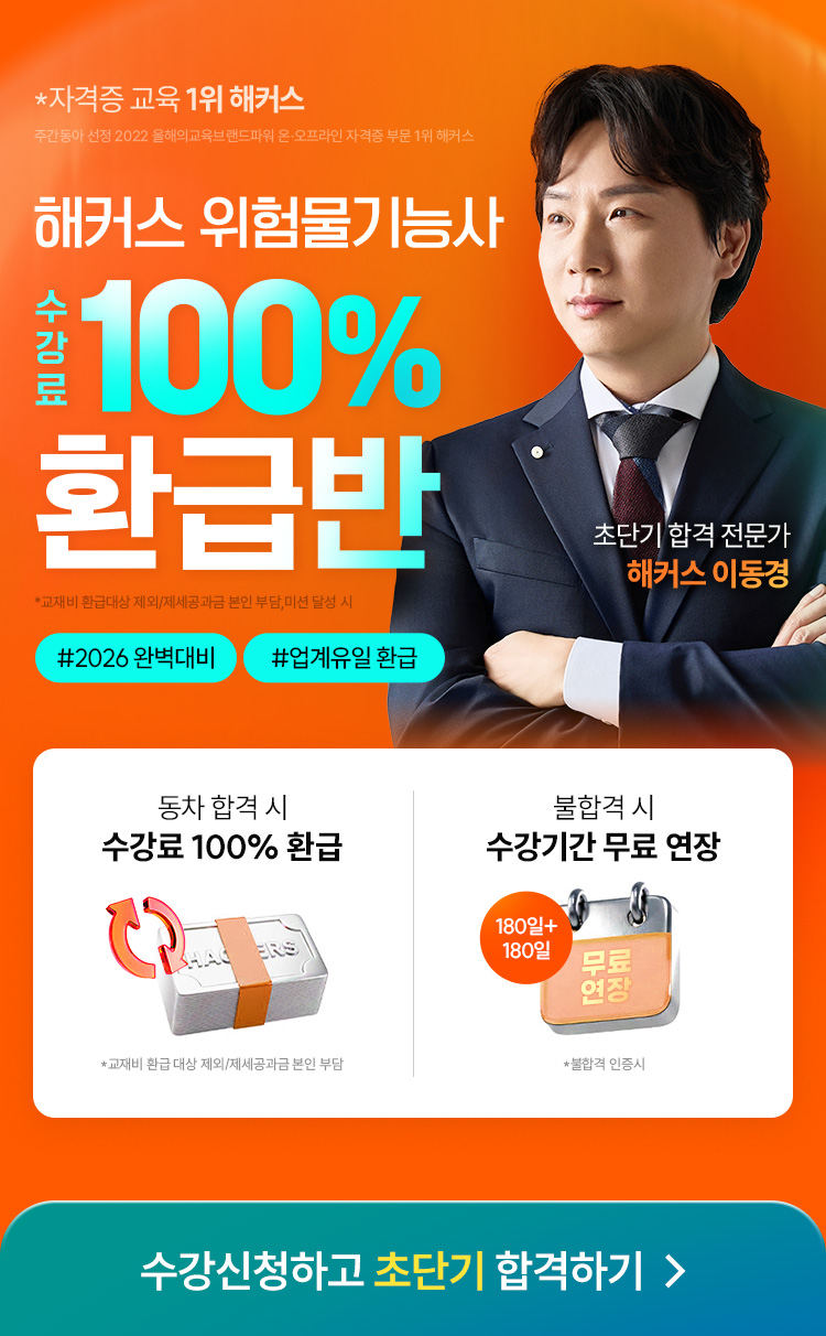 위험물기능사 환급반 수강신청